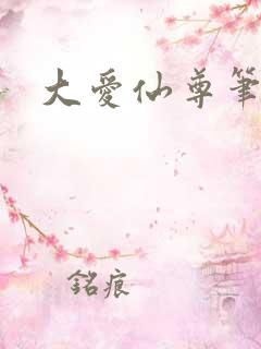大爱仙尊笔趣阁