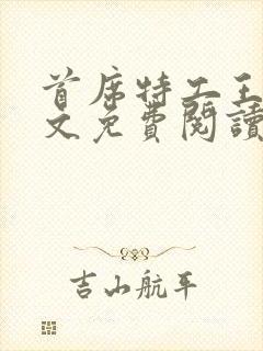 首席特工王妃全文免费阅读