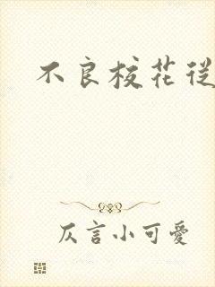 不良校花从良记