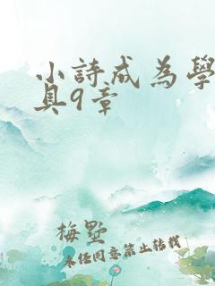 小诗成为学校教具9章