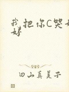 我把你C哭好不好