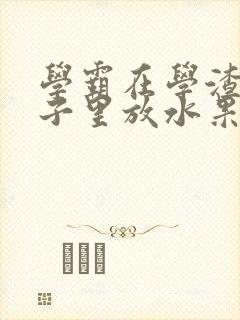 学霸在学渣的肚子里放水果