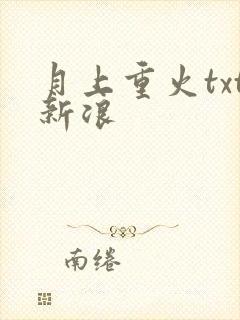 月上重火txt新浪