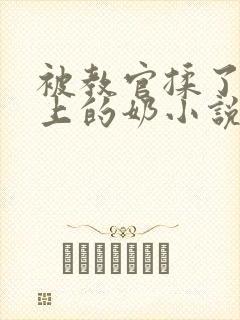 被教官揉了一晚上的奶小说