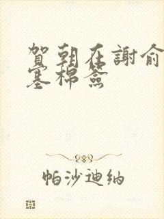 贺朝在谢俞里面塞棉签