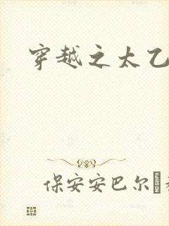 穿越之太乙仙隐