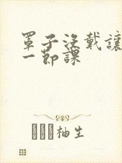 罩子没戴让捏了一节课