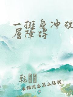 一挺身冲破了那层障碍