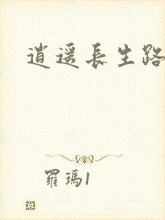 逍遥长生路
