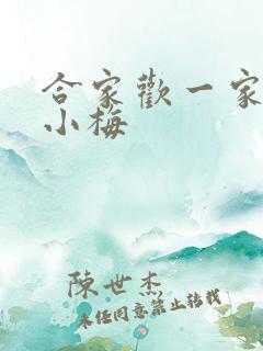 合家欢一家亲黄小梅