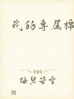 我的专属棉花糖