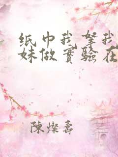 纸巾我拿我的妹妹做实验在哪里买