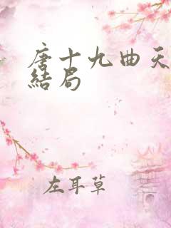 唐十九曲天歌大结局