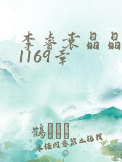 李睿袁晶晶全集1169章