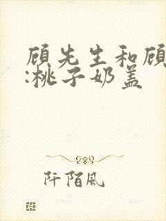 顾先生和顾太太:桃子奶盖