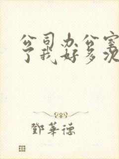 公司办公室强c了我好多次