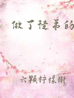 做了徒弟的炉鼎