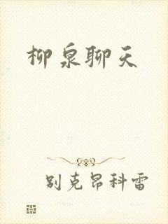 柳泉聊天