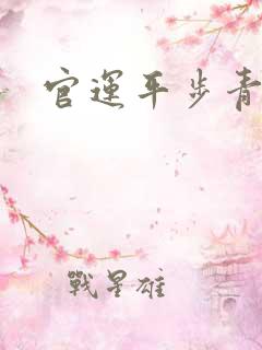 官运平步青云