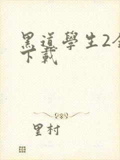 黑道学生2全文下载