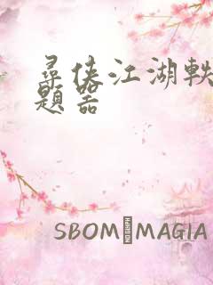 寻侠江湖轶事答题器