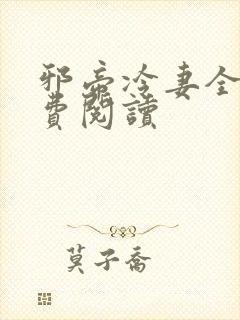 邪帝冷妻全文免费阅读