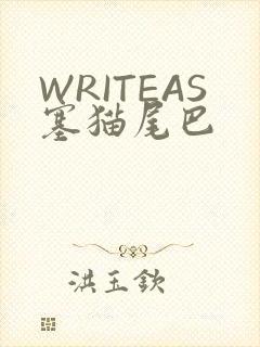 WRITEAS塞猫尾巴