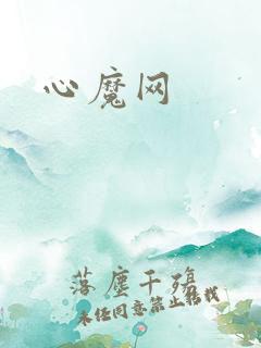 心魔网