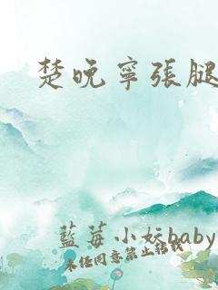 楚晚宁张腿放棋