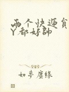 两个快递员GQY都好帅