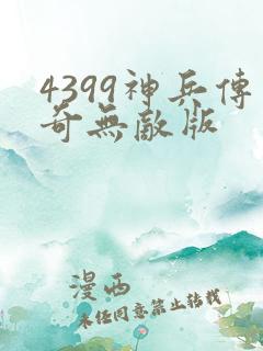4399神兵传奇无敌版
