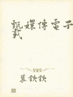 甄嬛传电子书下载