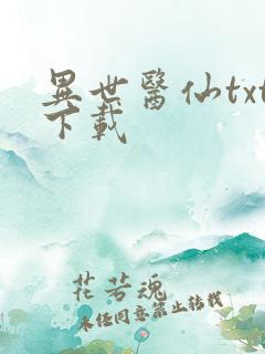 异世医仙txt下载