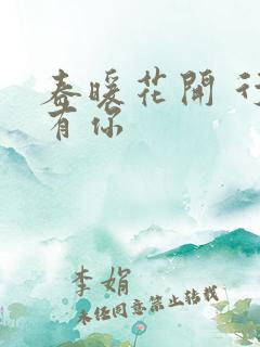 春暖花开 行吧有你