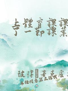 上体育课课被捅了一节课叶渺渺