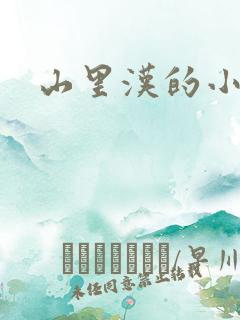 山里汉的小娇妻