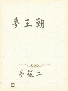 梦王朝