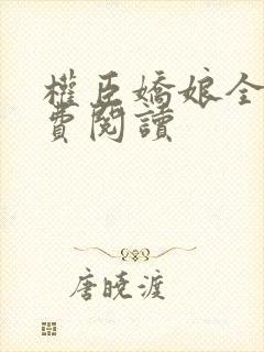 权臣娇娘全文免费阅读