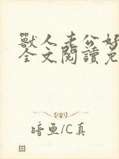 兽人老公好凶猛全文阅读免费