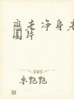 恋老 净身老枪图片