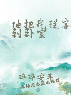 他把我从客厅日到卧室