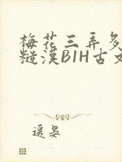 梅花三弄多肉的糙汉B1H古文