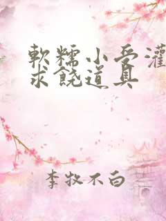 软糯小受灌满哭求饶道具