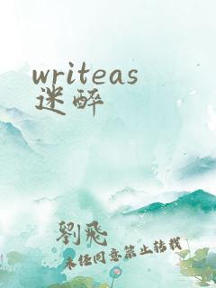 writeas迷醉