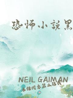 恐怖小说黑白配