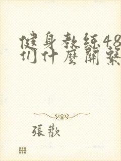 健身教练48我们什么关系