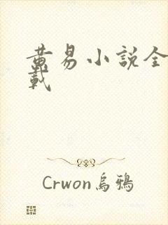 黄易小说全集下载