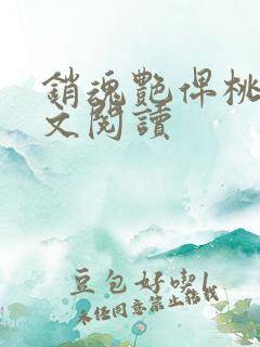 销魂艳俾桃儿全文阅读