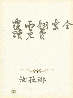 覆雨翻云全文阅读免费