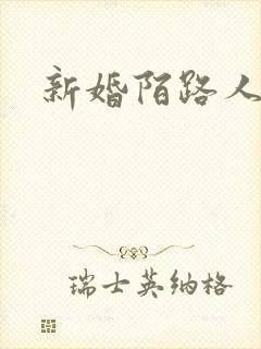 新婚陌路人